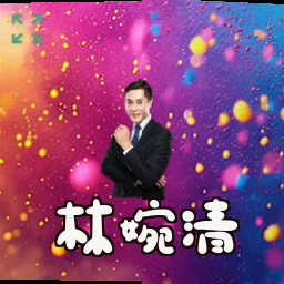 林婉清